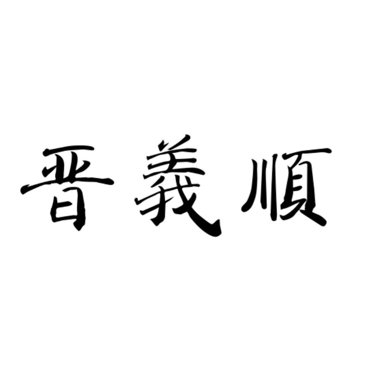 晋义顺