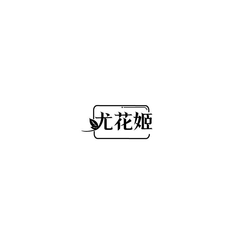 尤花姬