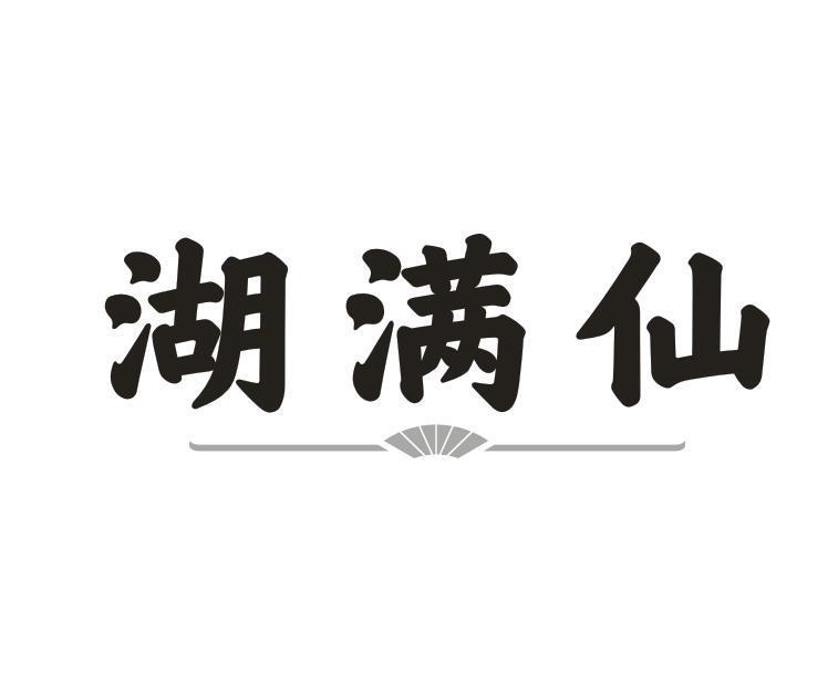 湖满仙