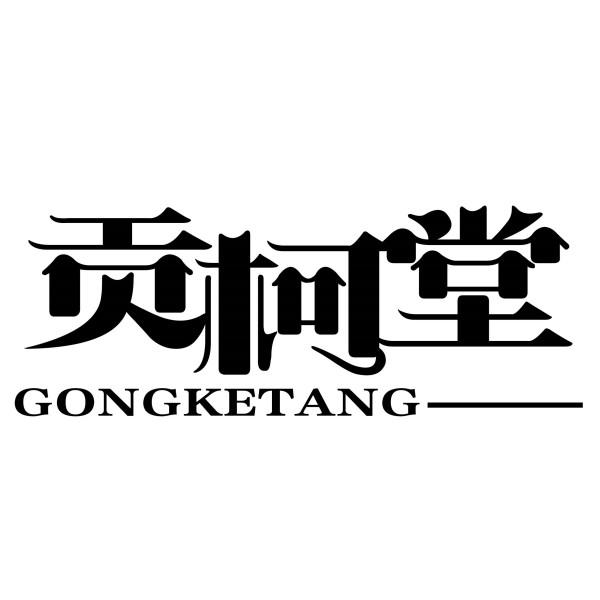 贡柯堂