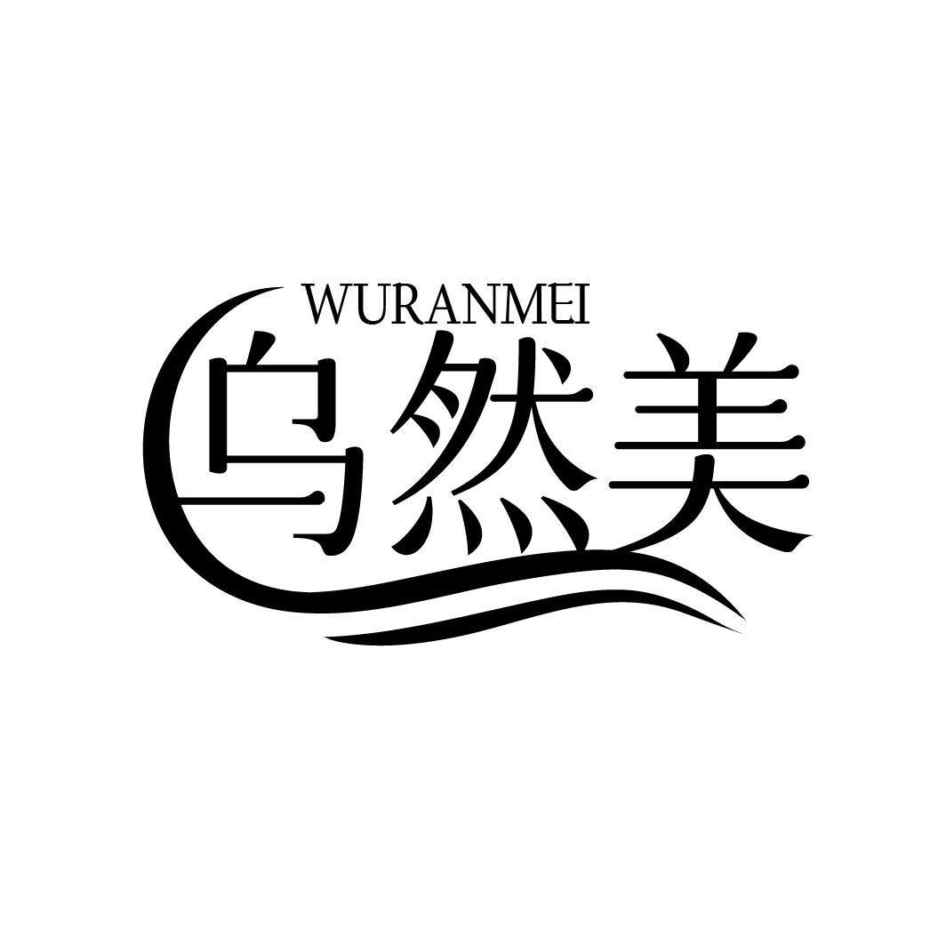 乌然美