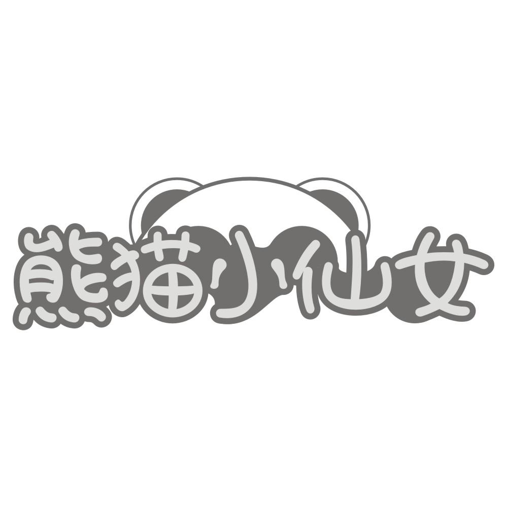 熊猫小仙女