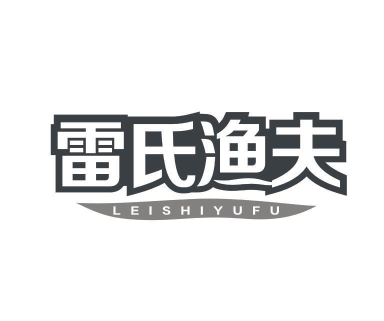 雷氏渔夫