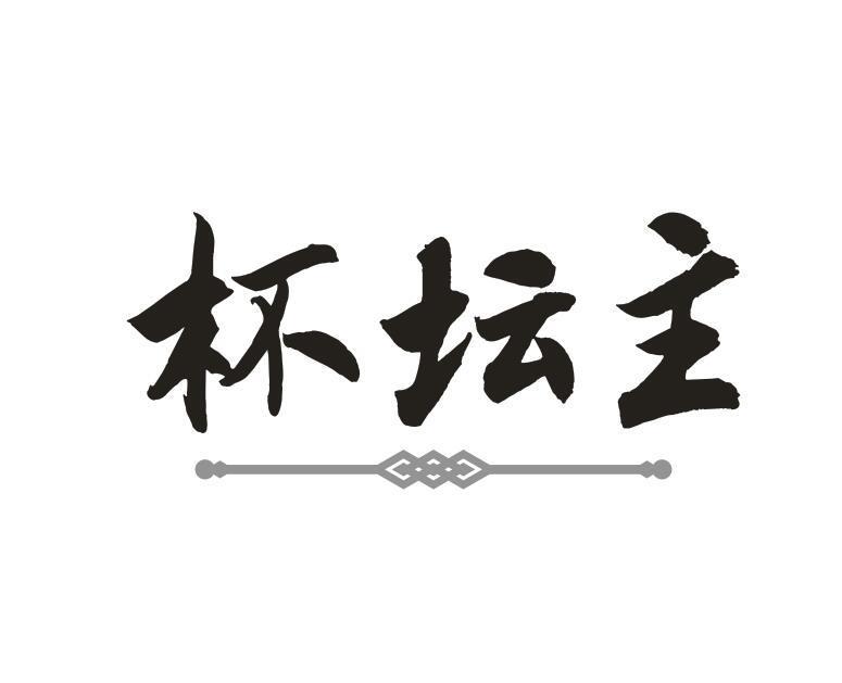 杯坛主