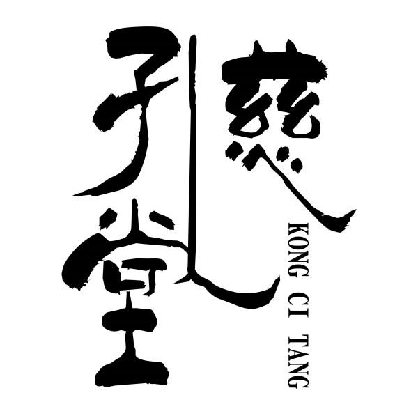 孔慈堂