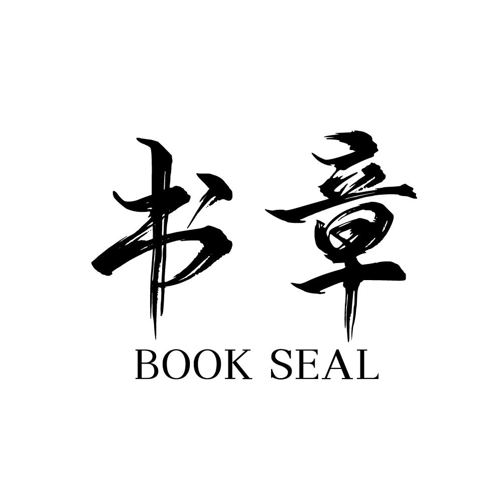 书章 BOOK SEAL