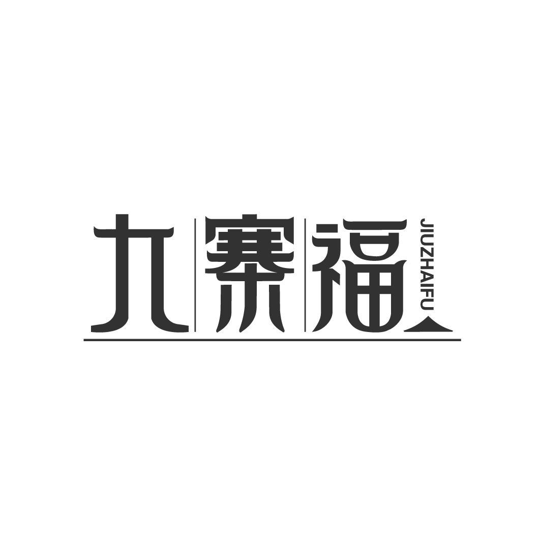 九寨福