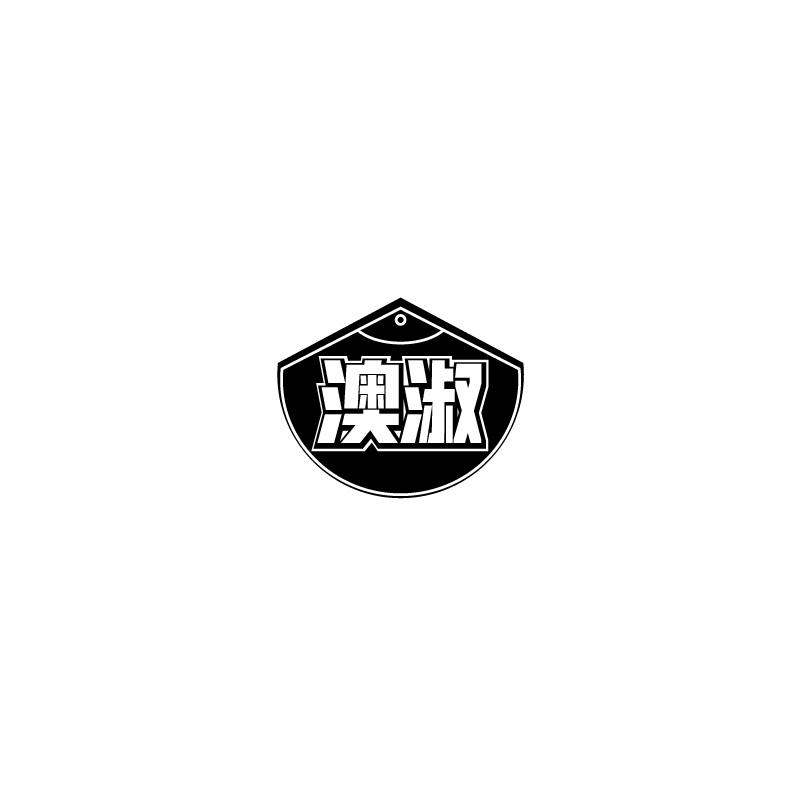 澳淑