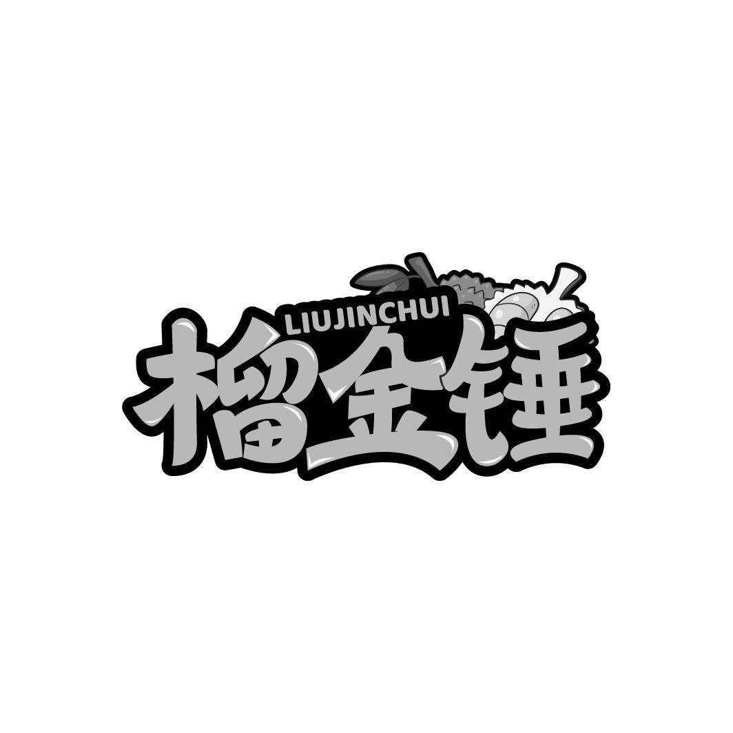 榴金锤