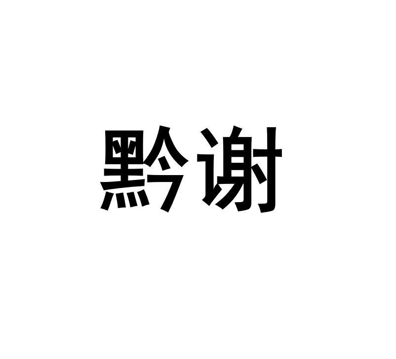 黔谢