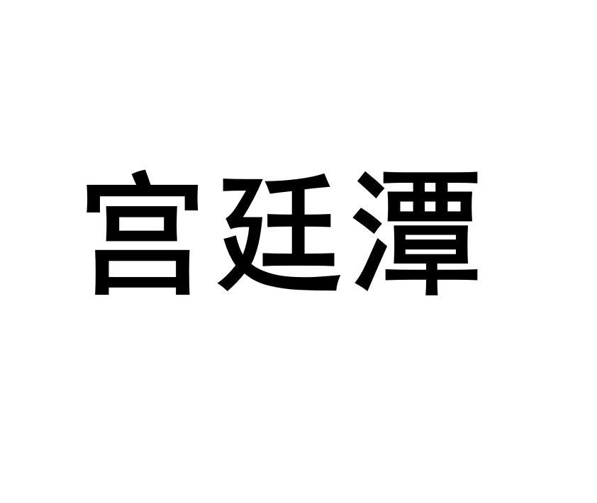 宫廷潭
