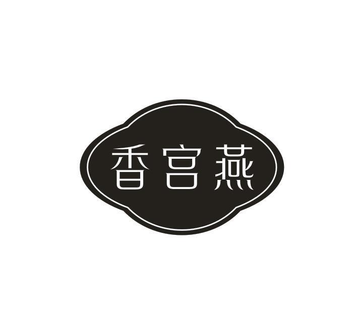 香宫燕