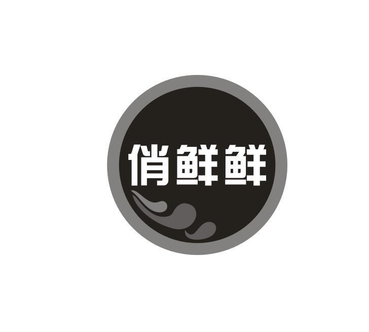 俏鲜鲜