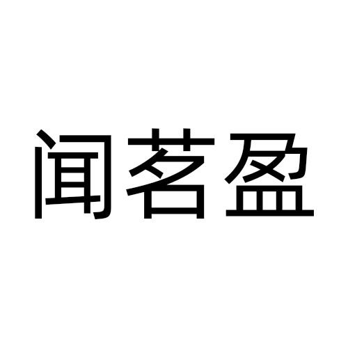 闻茗盈
