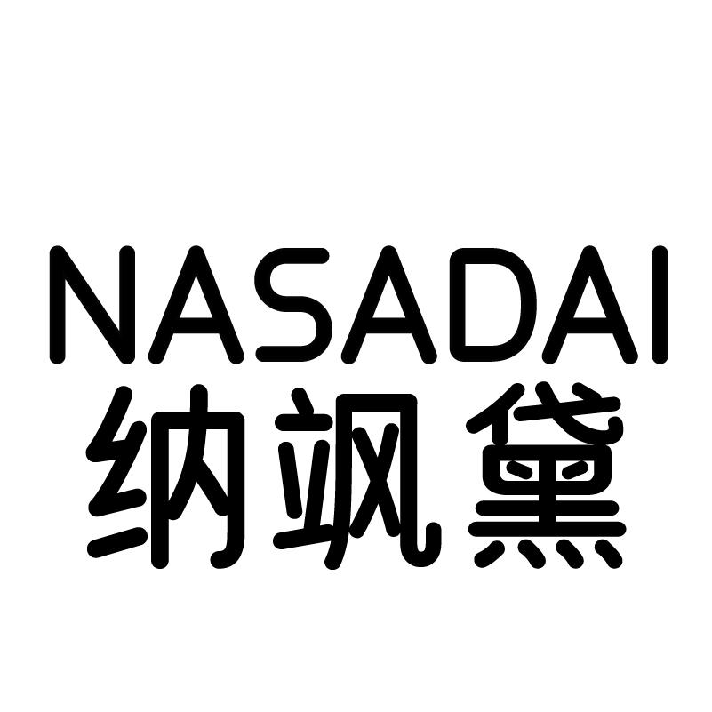 纳飒黛