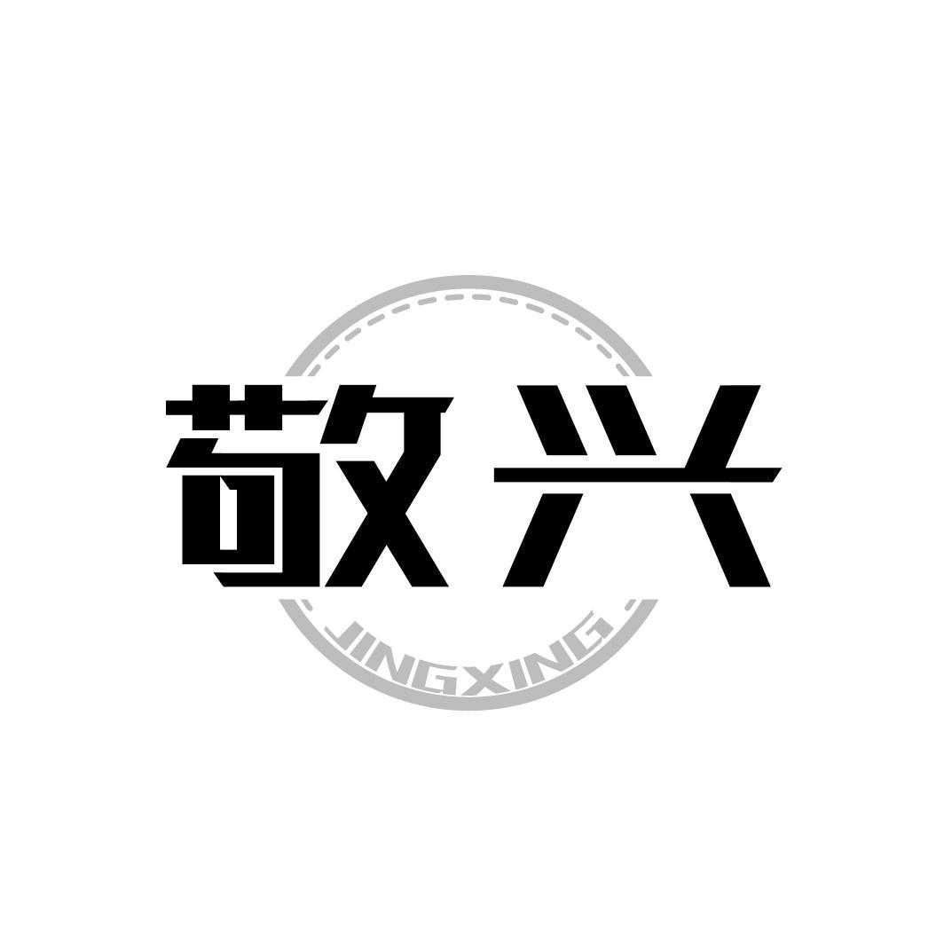 敬兴