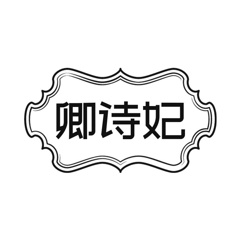 卿诗妃