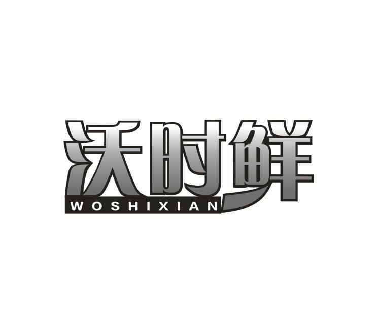 沃时鲜