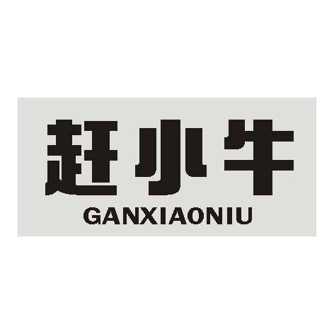 赶小牛