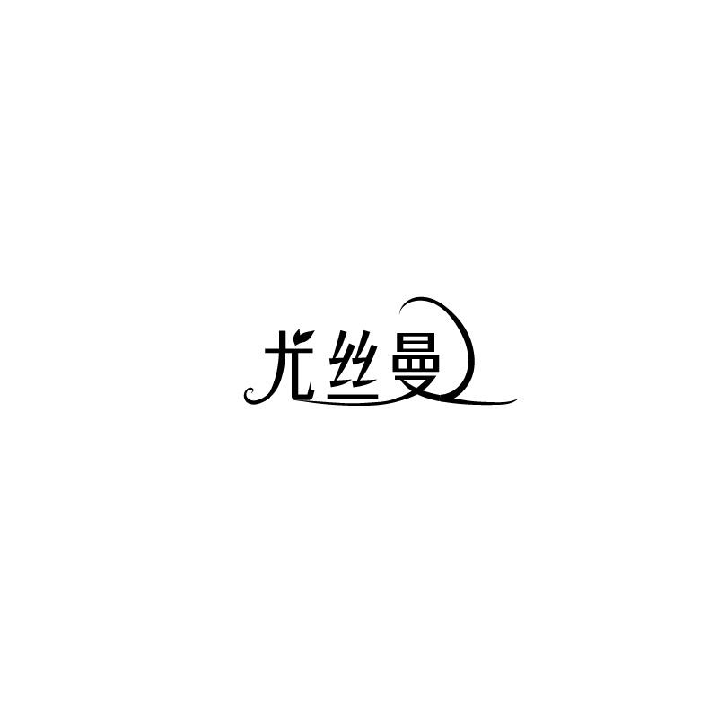 尤丝曼