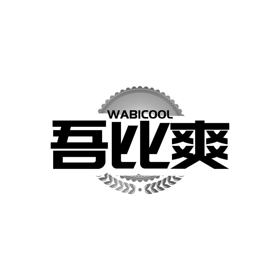 吾比爽  WABICOOL