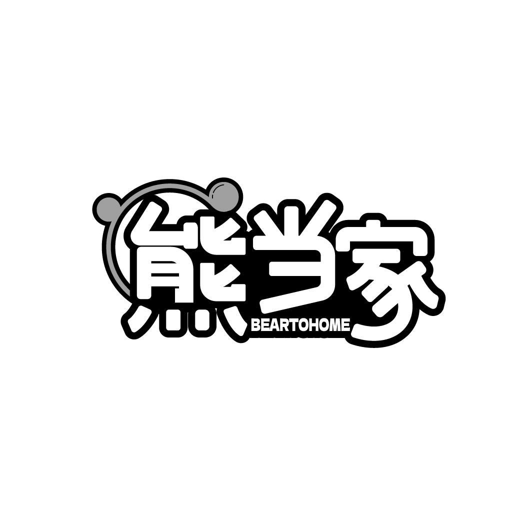 熊当家 BEARTOHOME
