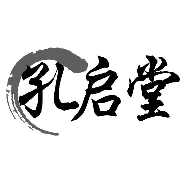 孔启堂