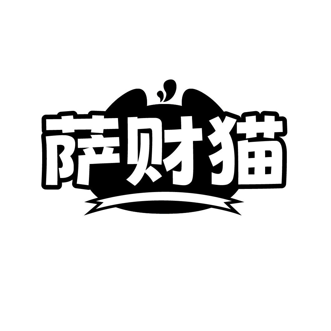 萨财猫