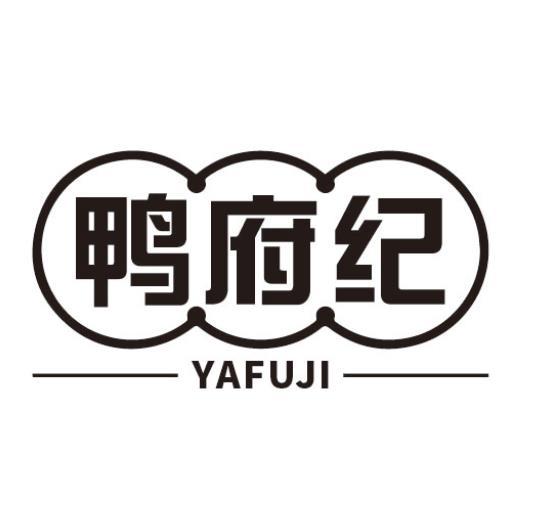 鸭府纪
