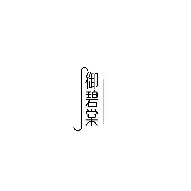 御碧棠