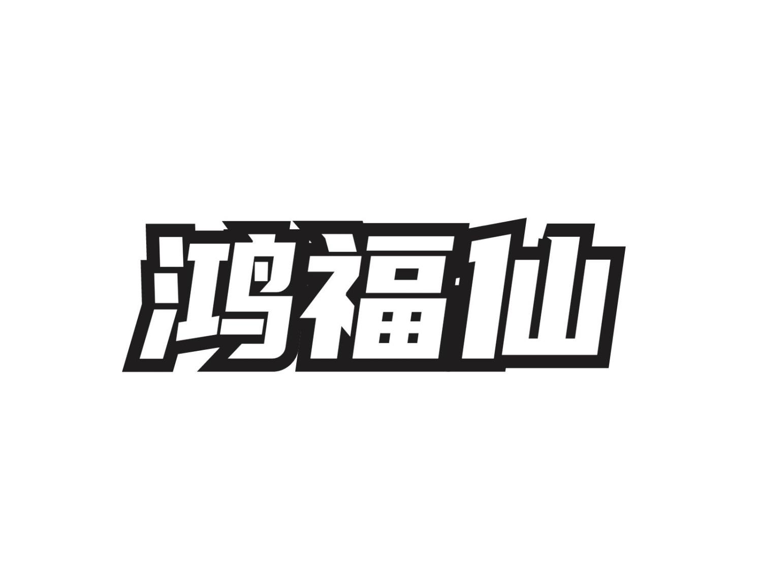 鸿福仙