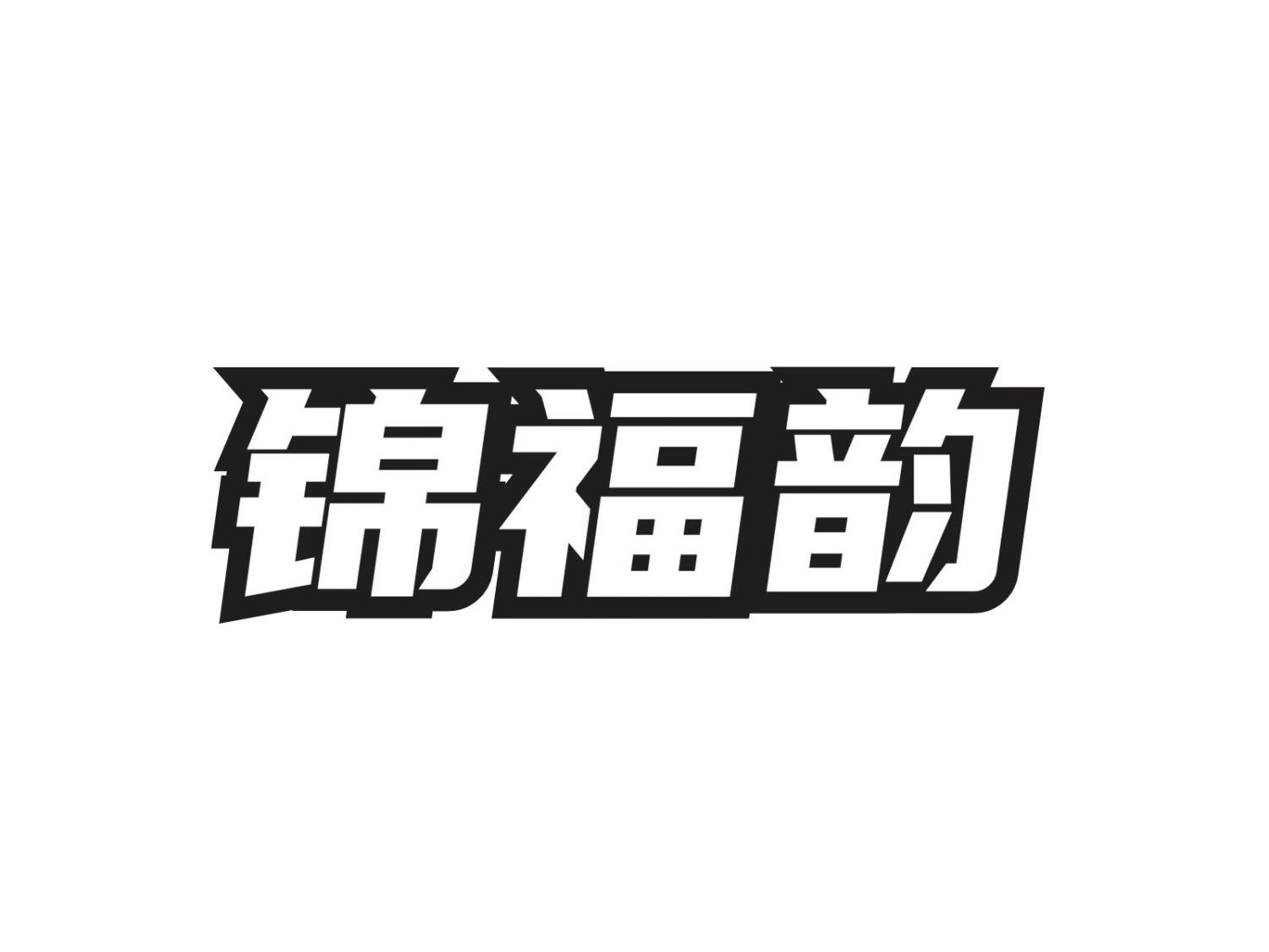 锦福韵