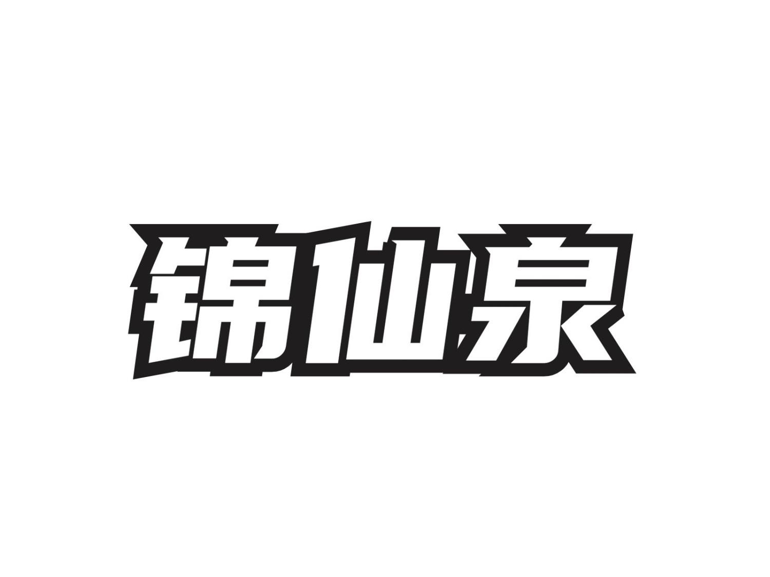 锦仙泉