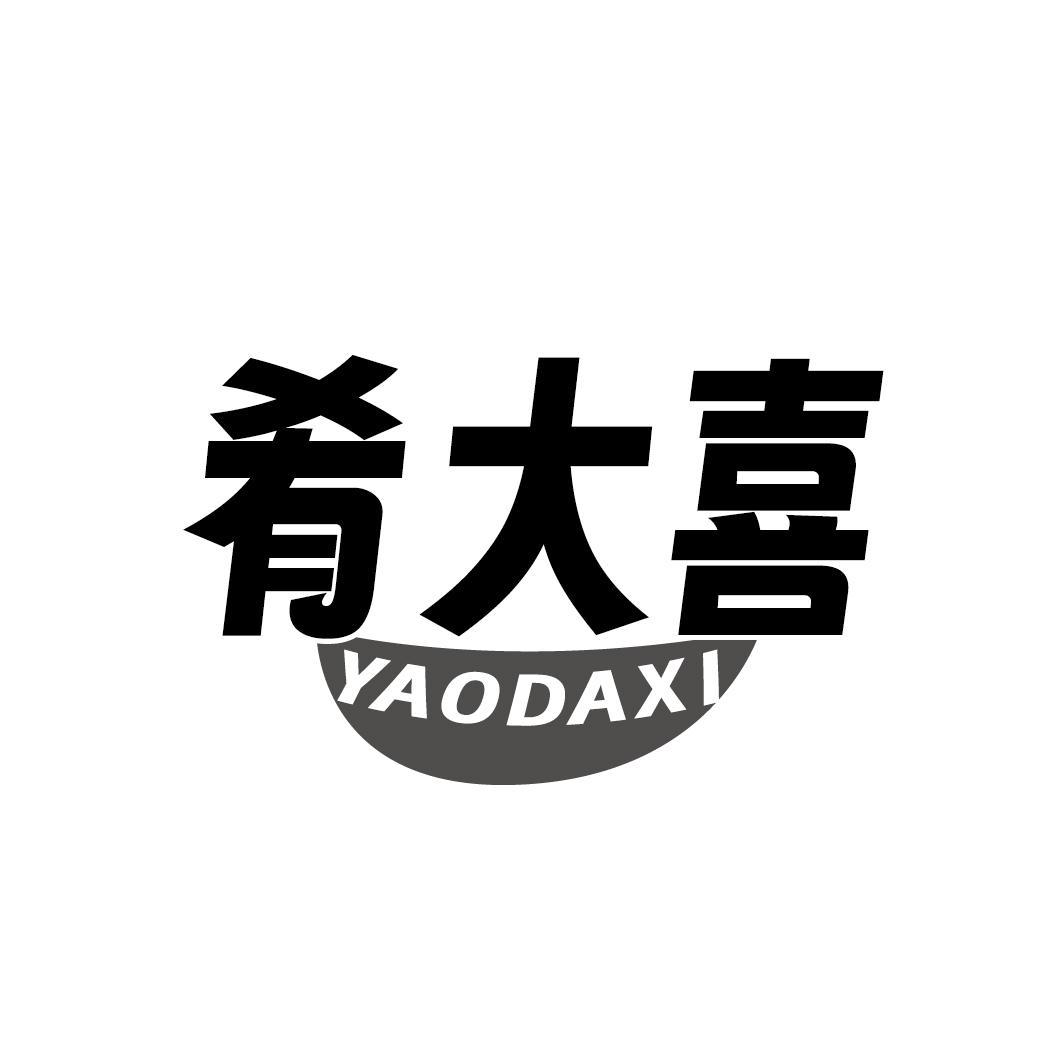 肴大喜