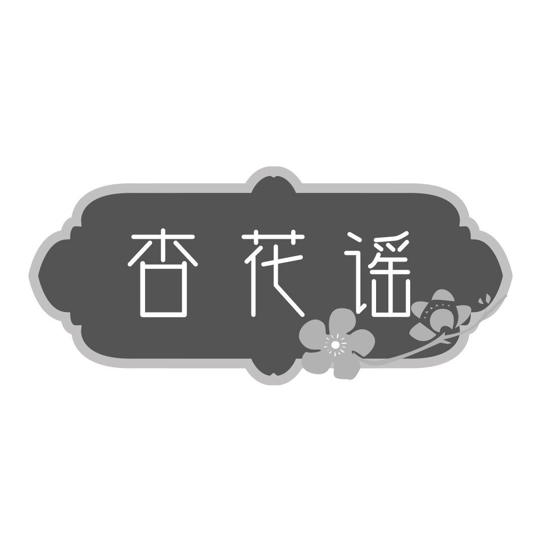 杏花谣