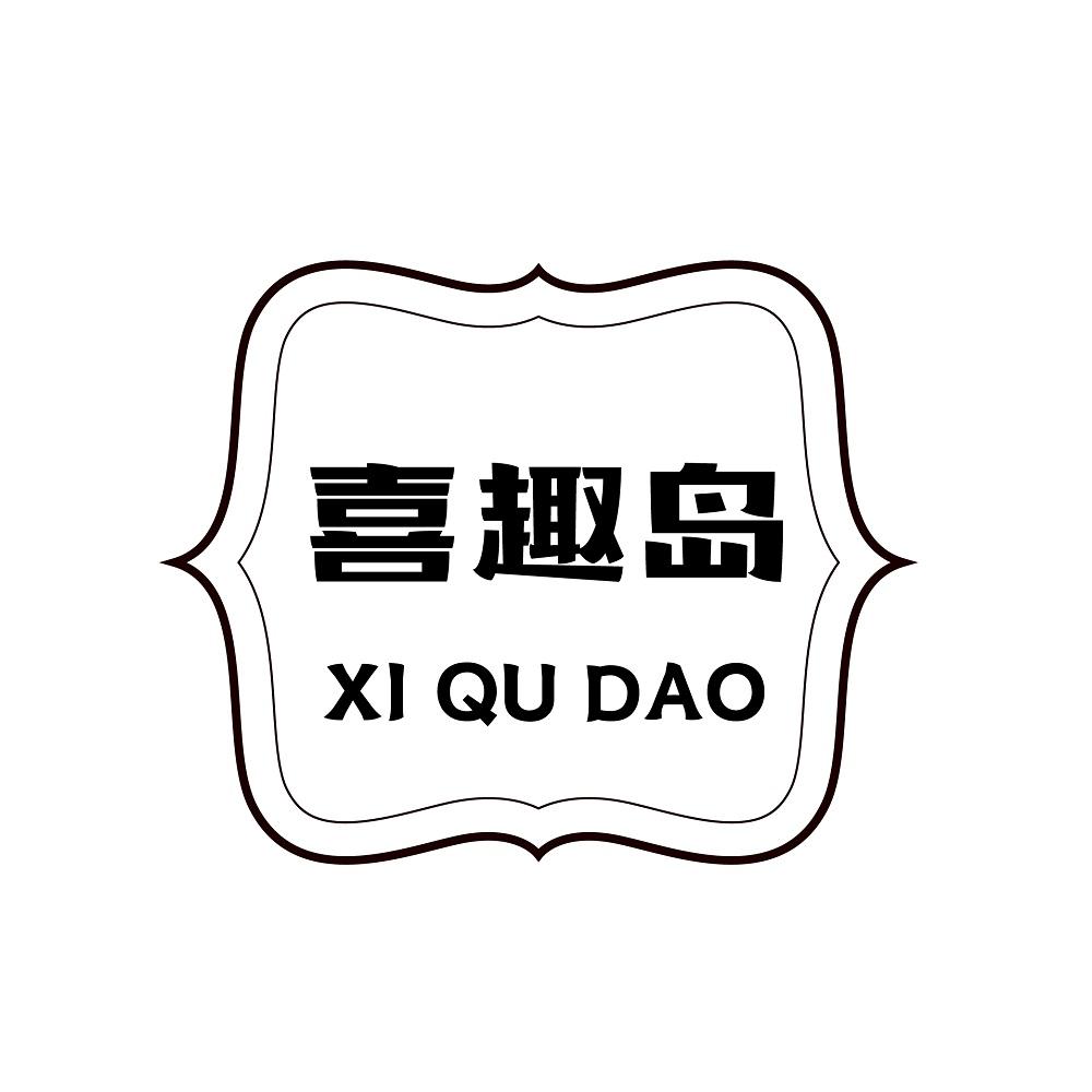 喜趣岛