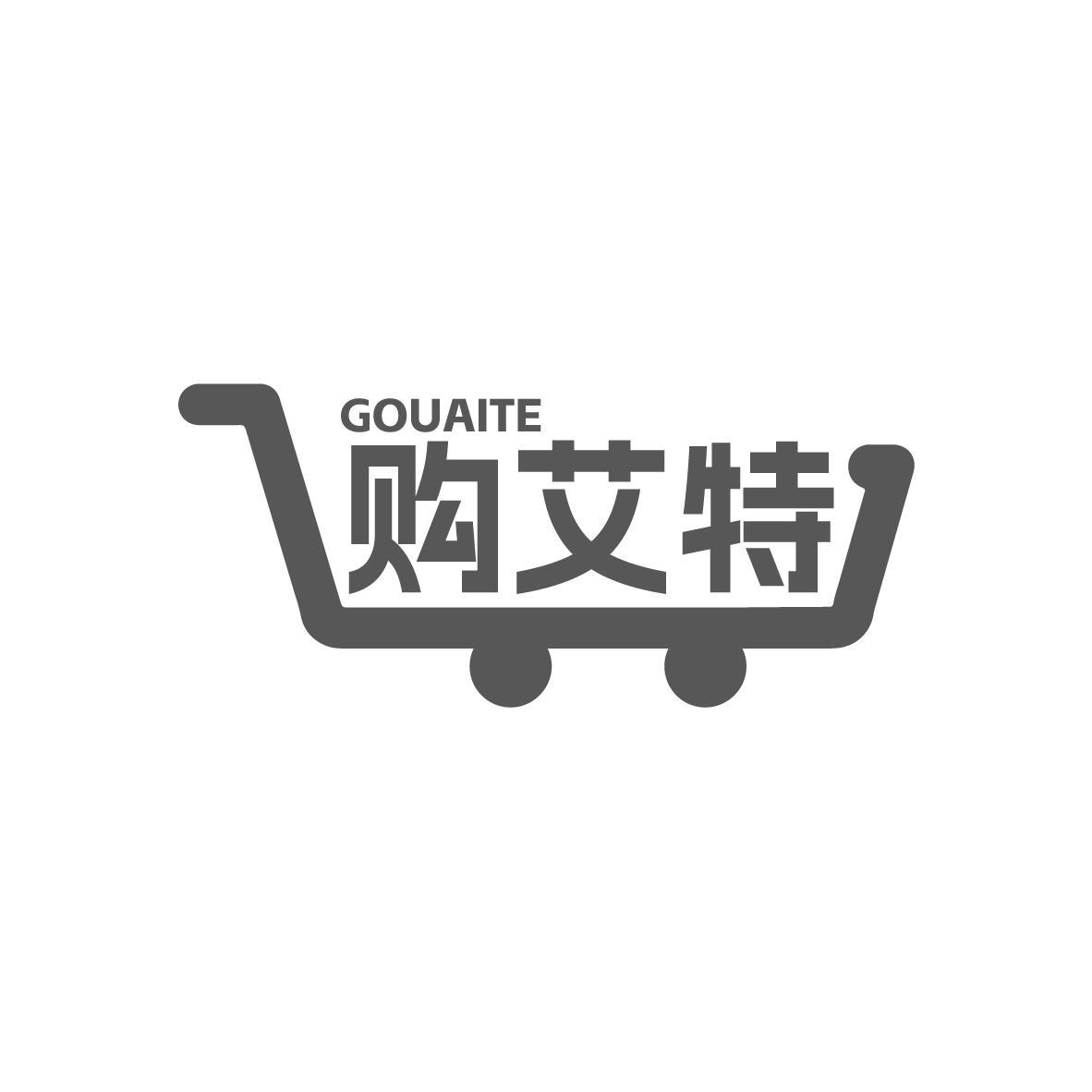购艾特