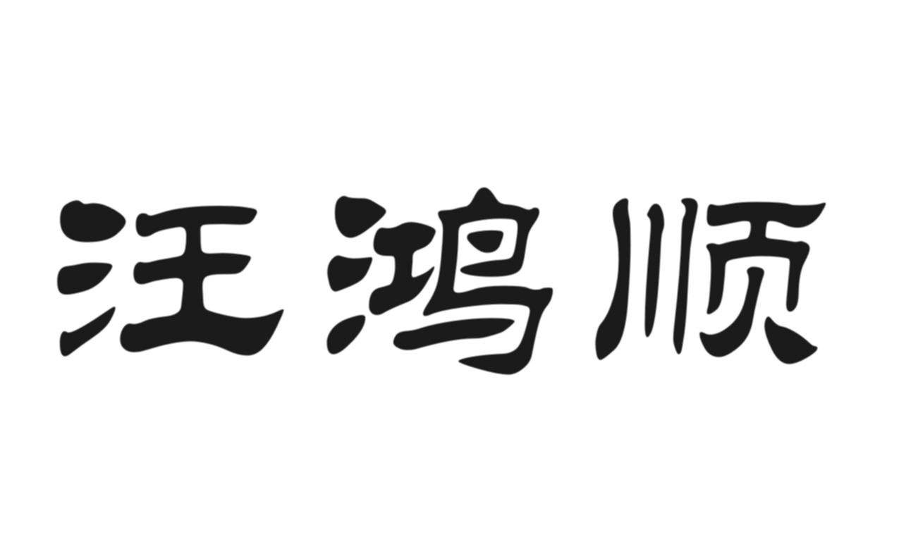 汪鸿顺