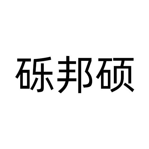 砾邦硕