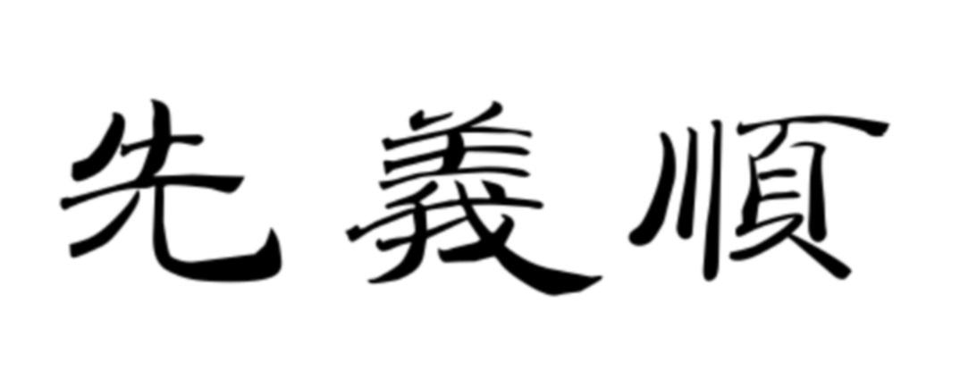 先义顺