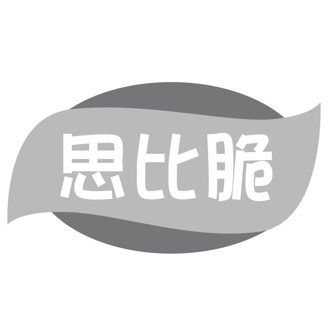 思比脆
