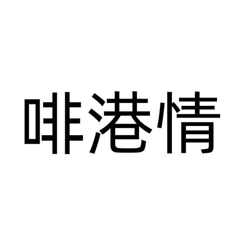 啡港情
