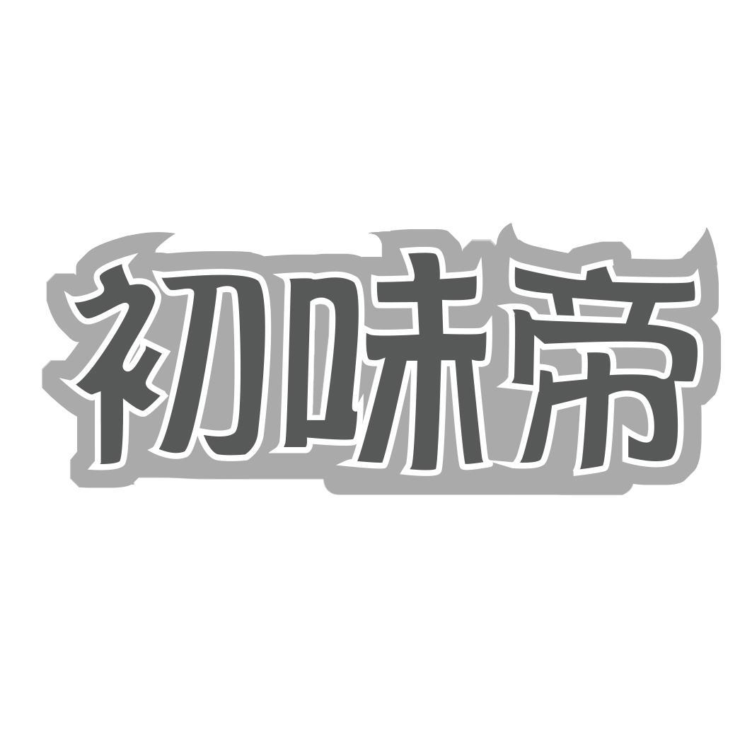 初味帝
