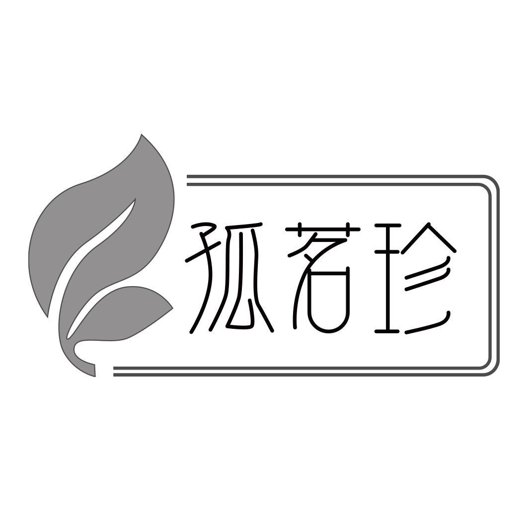 孤茗珍