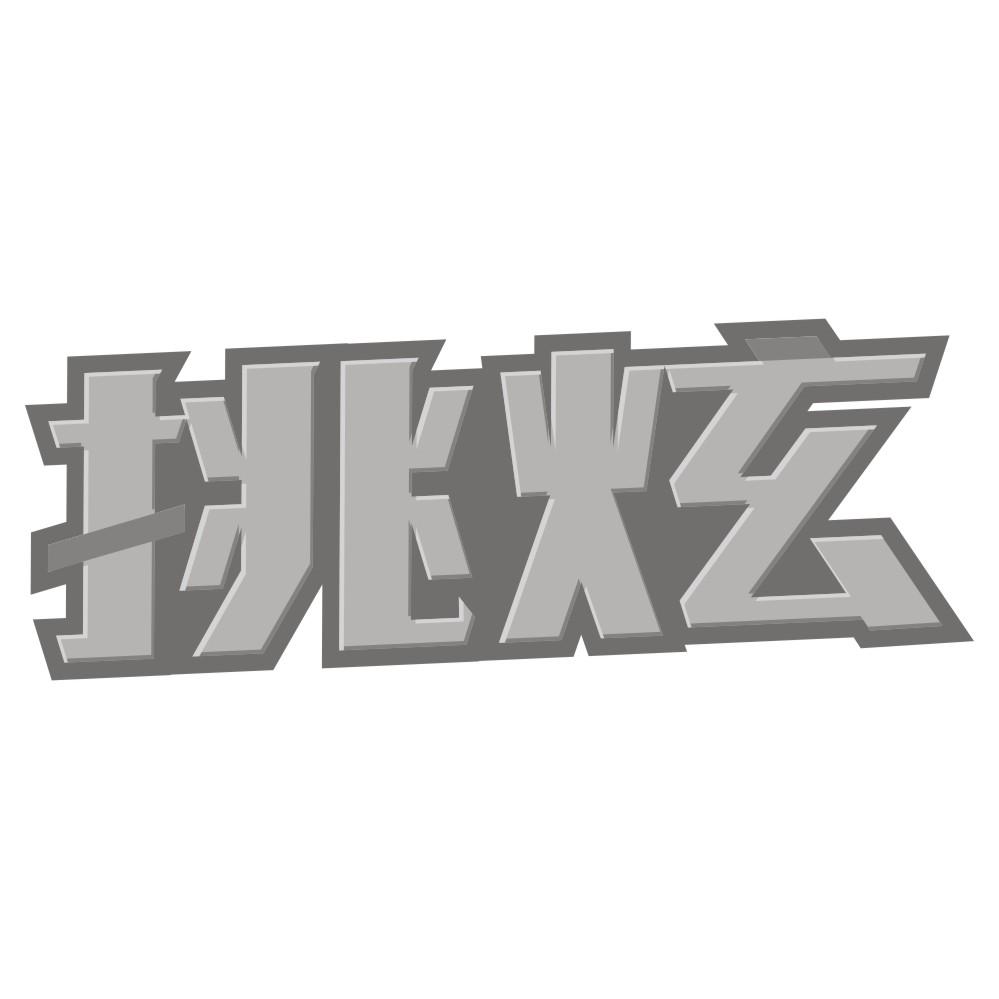 挑炫