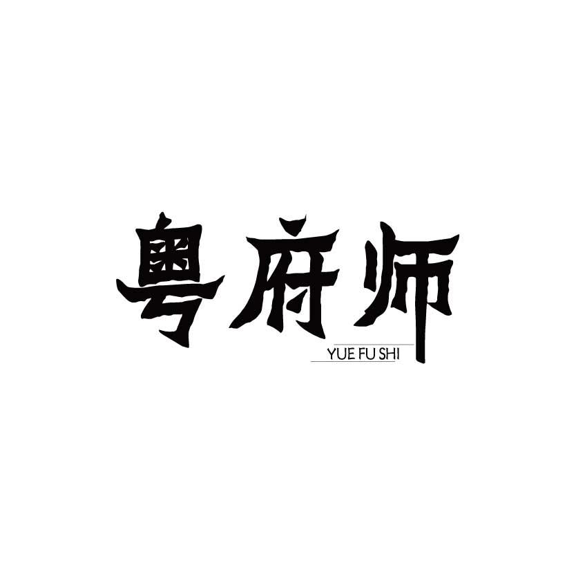 粤府师