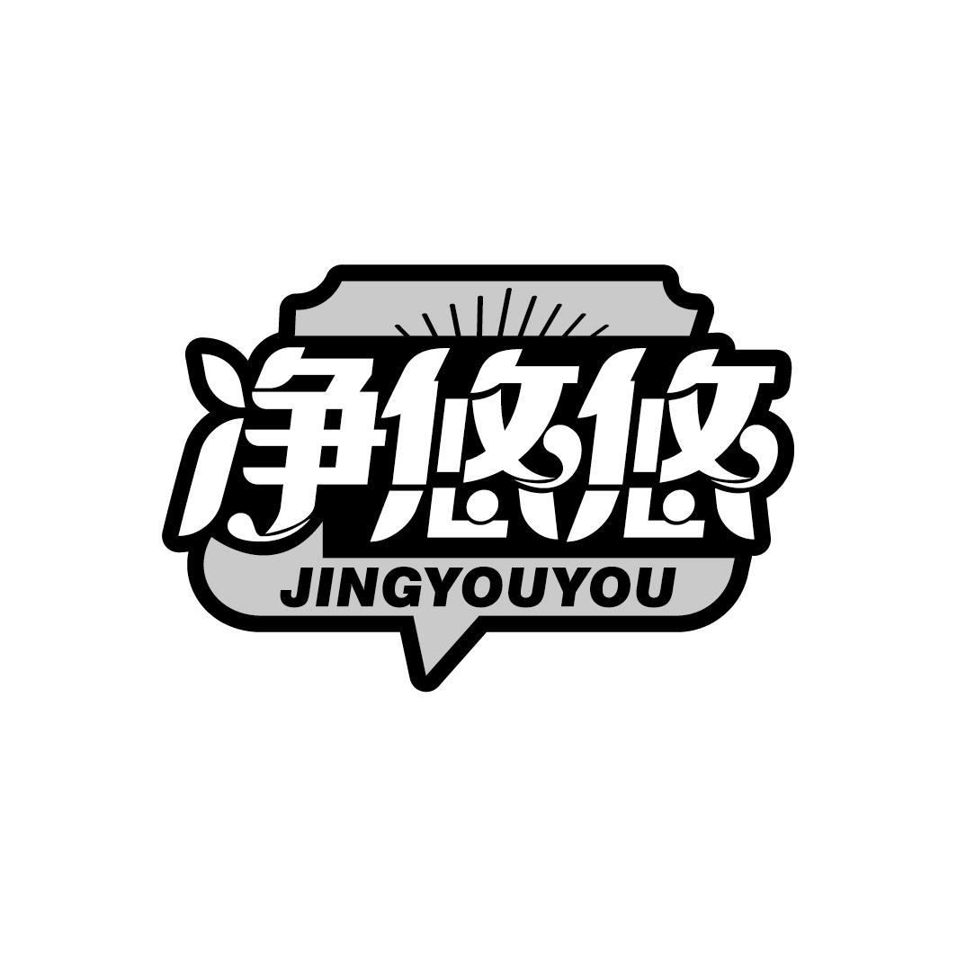 净悠悠