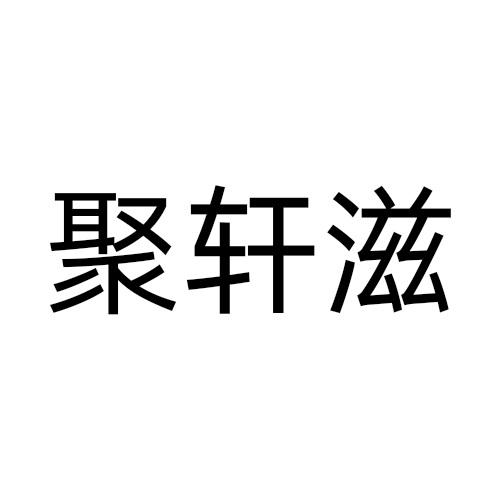 聚轩滋
