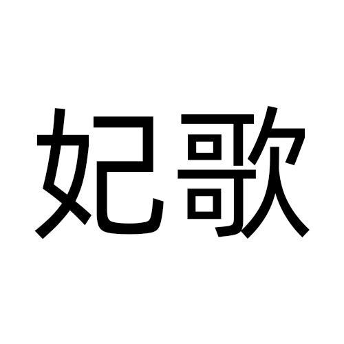 妃歌