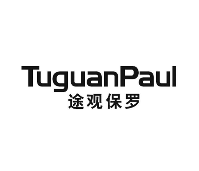 TUGUANPAUL 途观保罗